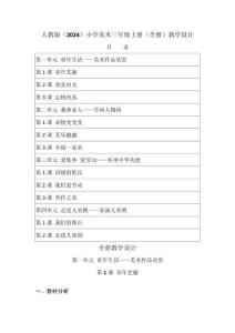 2025-2026学年人教版（2024）小学美术三年级上册（全册）教学设计（附目录P126）