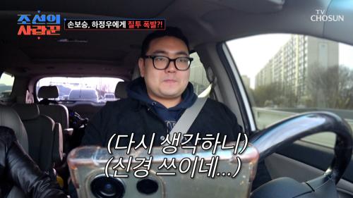 약간 질투 나는데...?  하정우 광팬 보승이 아내  TV CHOSUN 250428 방송