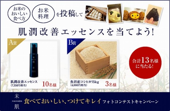 maihada 米肌 「食べておいしい、つけてキレイフォトコンテスト」