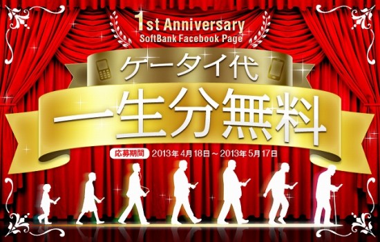 softbank ソフトバンク「ケータイ代一生分無料キャンペーン」