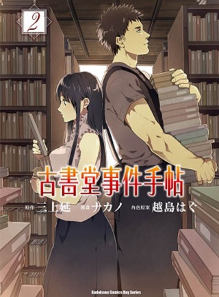 古書堂事件手帖 (2)