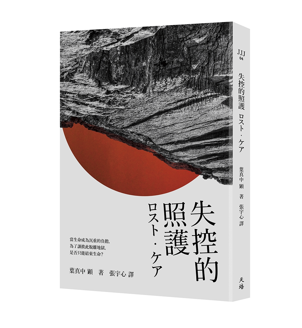 失控的照護