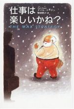 仕事は楽しいかね?