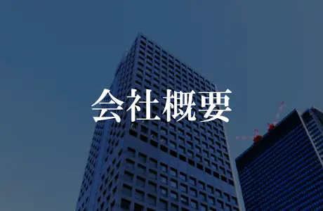 会社概要