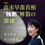 電光石火の解散・総選挙を仕掛けた「高市早苗」首相とは何者か 「不義理の女王」「忍耐と努力のたたき上げ」 【‟独断解散”の源流をイッキ読み】