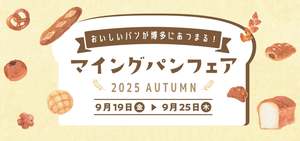 博多駅で「マイング パンフェア 2025 AUTUMN」開催！福岡で人気のパン15店舗以上が集結