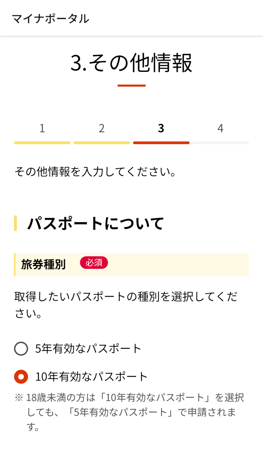 パスポートの種別（5年・10年）