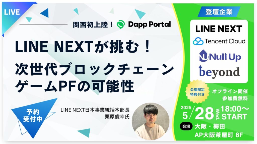 関西初上陸！ LINE NEXTが挑む！次世代ブロックチェーンゲームPFの可能性 ～豪華特典付き～