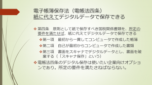 電子帳簿保存法（電帳法四条）：紙に代えてデジタルデータで保存できる