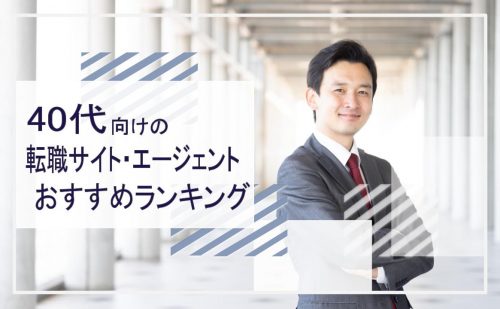 40代 転職サイト・エージェント おすすめランキング
