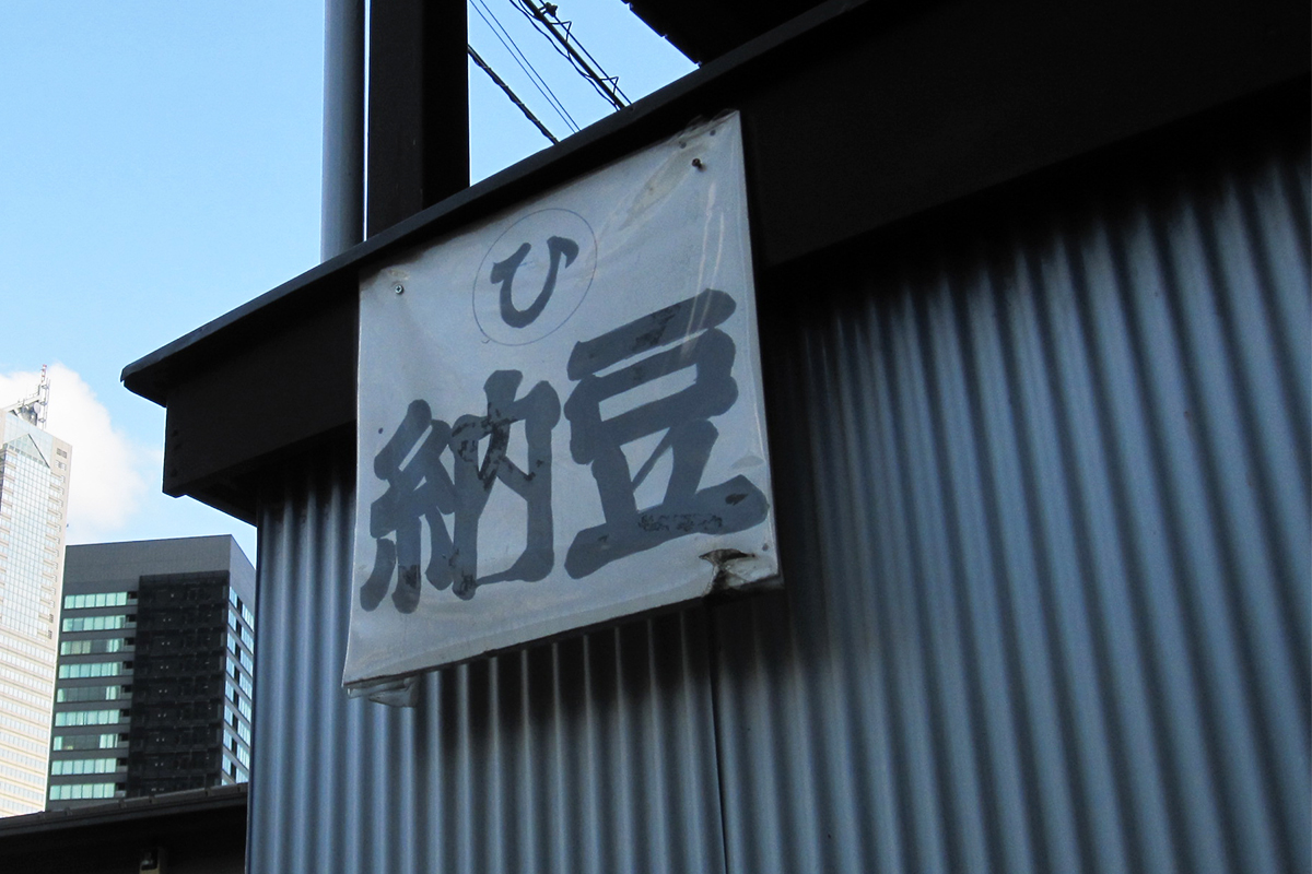 初台の納豆屋さん