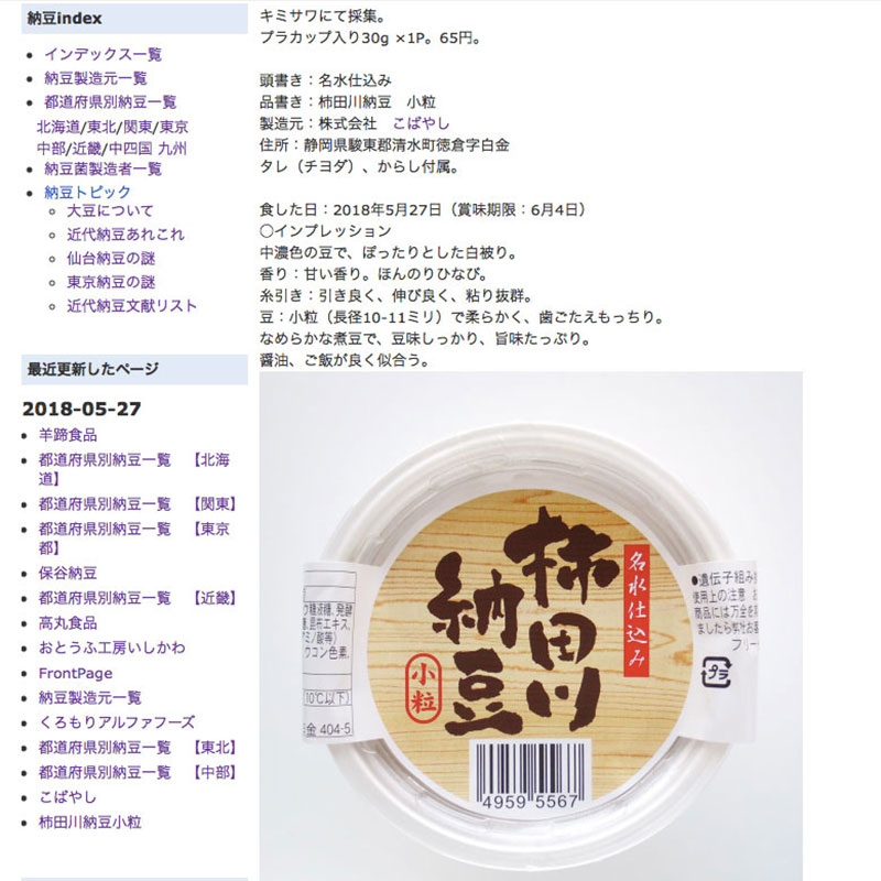 納豆WIKIでは1つ1つの納豆を細かくレビュー