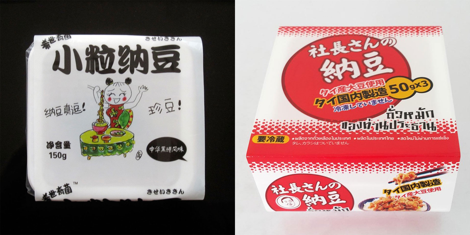 (左)中国で人気の「希世奇菌」 (右)バンコク発の「社長さんの納豆」