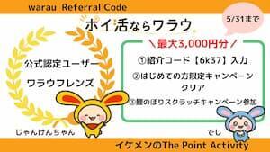 ワラウ紹介コード