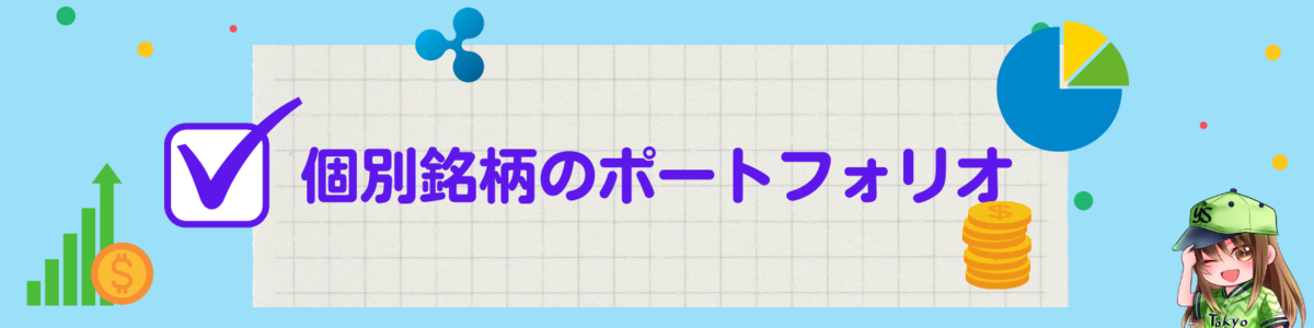 個別銘柄のポートフォリオ【円グラフ】