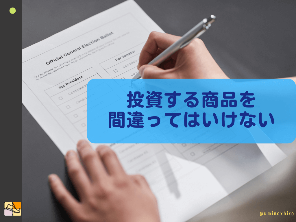 投資する商品を間違ってはいけない