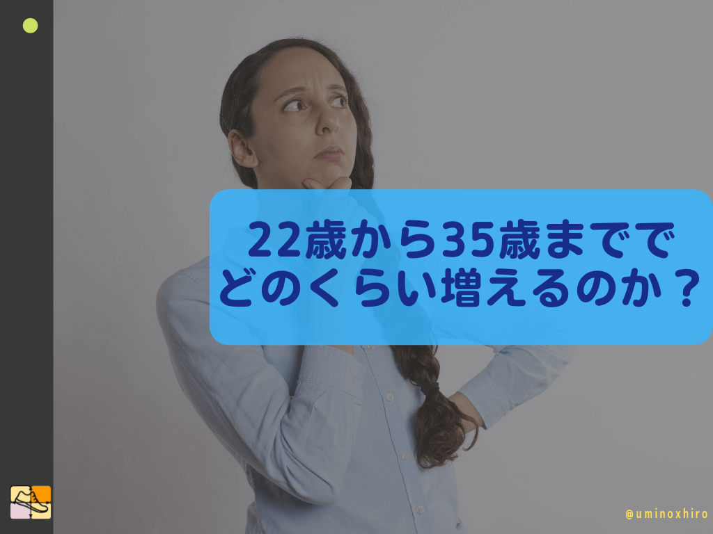 22歳から35歳まででどのくらい貯まる(増える)のか?