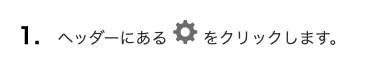 スクリーンショット：文中に設定メニューを表すアイコンが挿入された文が表示されている