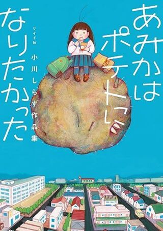 あみかはポテトになりたかった 小川しらす作品集