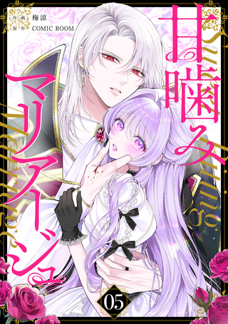 甘噛みマリアージュ【単話版】 5巻