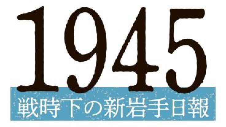 1945戦時下の新岩手日報