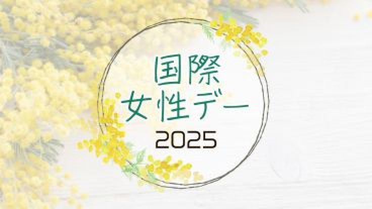 国際女性デー2025
