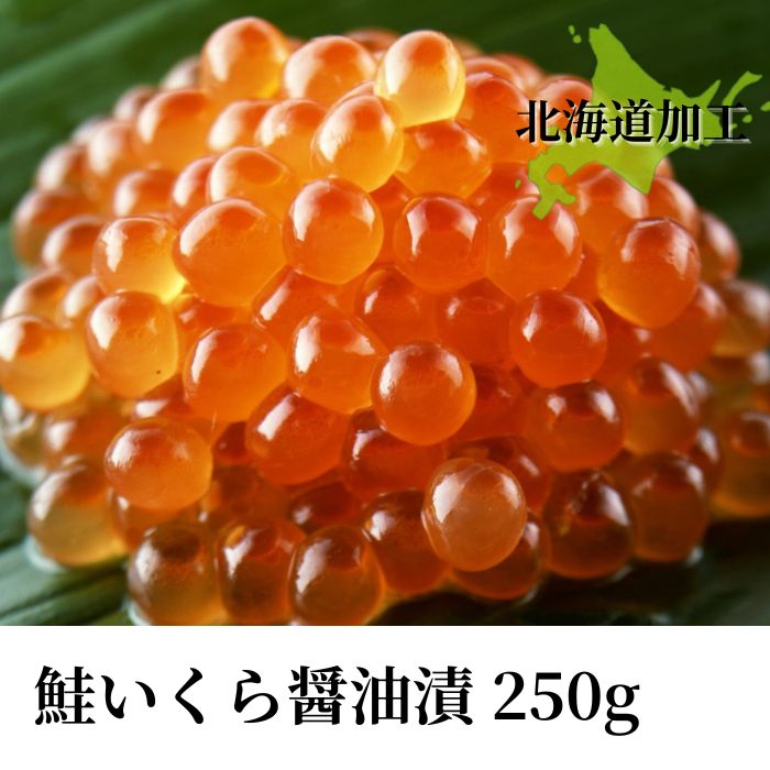 北海道加工 鮭いくら醤油漬け250g(送料無料※沖縄は別途)