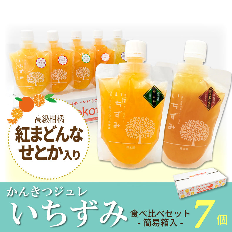 かんきつジュレ「いちずみ」食べ比べ-紅まどんな&せとか入り-(7個セット)【送料込】