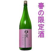 幻の瀧 うすにごり 純米吟醸 1,8リットル