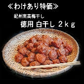 【わけあり特価品を先着30名様に! 】 紀州みなべ南高梅干し一貫づくり・徳用白干し2kg入り(1kg×2パック)“ご家庭用に””2セット購入で送料無料”