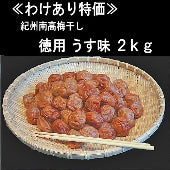 紀州みなべ南高梅干し一貫づくり・徳用うす味2kg(1kg×2パック)“ご家庭用に!””2セット購入で送料無料”