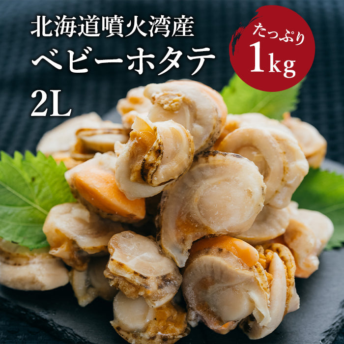 【北海道産】ベビーホタテ 2L 1kg(直径約3cm、約61~80玉)