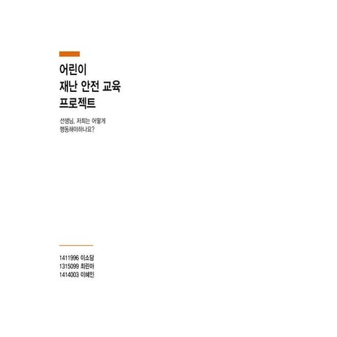 어린이 안전재난 교육 최린아 이혜인 이소담 중간발표02