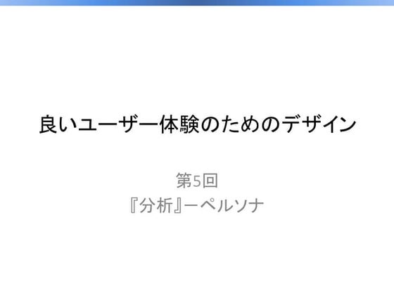 05_良いユーザー体験のためのデザイン