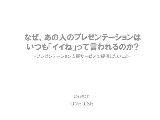なぜあの人のプレゼンテーションはいつもイイねと言われるのか0716