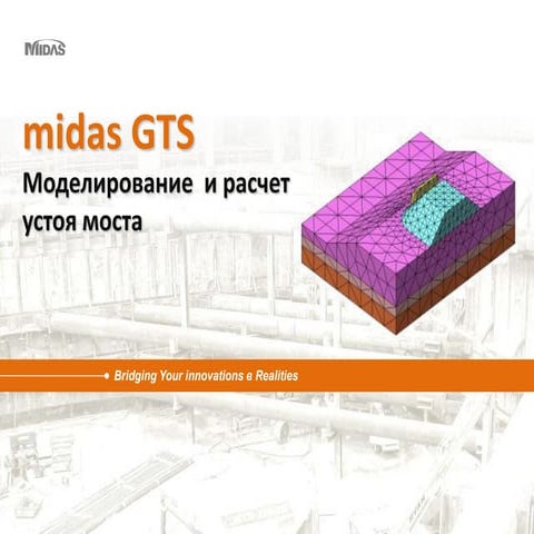 Расчет возведения устоя моста в midas GTS