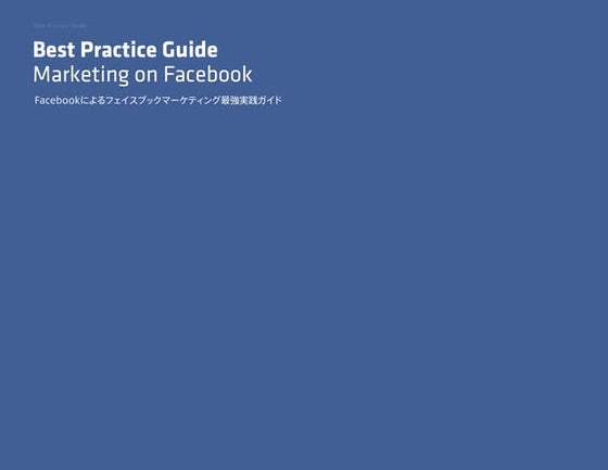 Facebookによるフェイスブックマーケティング最強実践ガイド