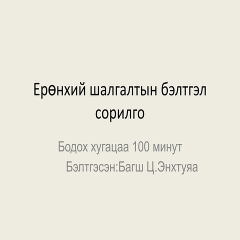 ерөнхий шалгалтын бэлтгэл сорилго 1