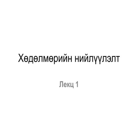 хөдөлмөрийн нийлүүлэлт