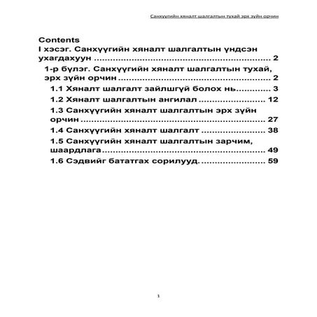 1. санхүүгийн-хяналт-шалгалтын-эрх-зүйн-орчин