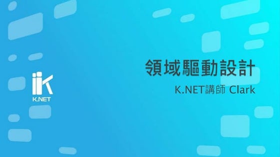 領域驅動設計 (Domain Driven Design)