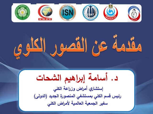 مقدمه عن القصور الكلوى