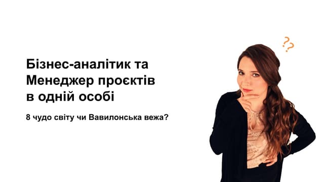 Evgeniya Kucherenko: Бізнес-аналітик та Менеджер проєктів в одній особі. 8 чу...