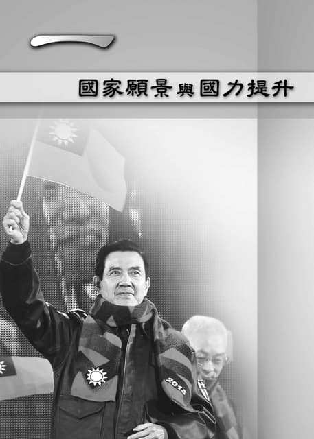 馬英九總統103年言論選集 01