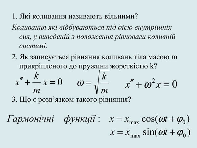гармонічні коливання 11 клас