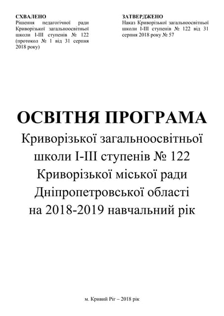 Освітня програма КЗШ №  122
