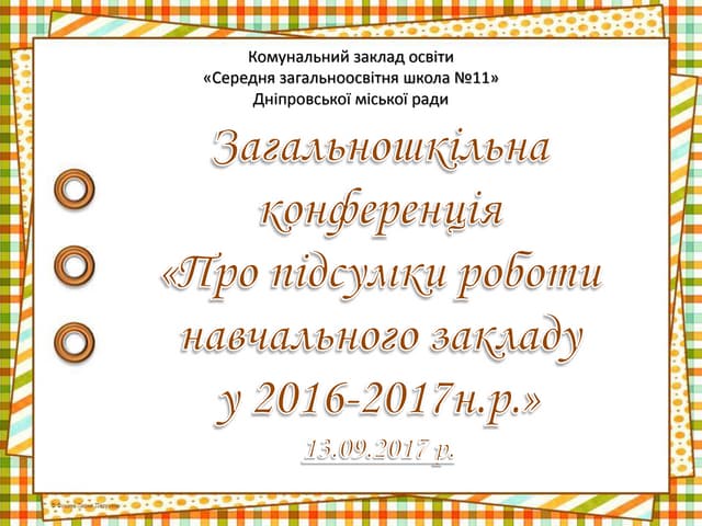 загальношкільна конференція 13.09.17