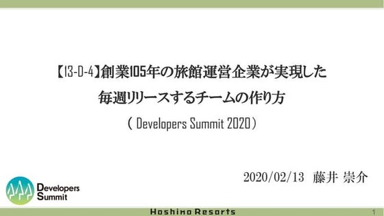 創業105年の旅館運営企業が実現した 毎週リリースするチームの作り方