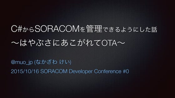 C#からSORACOMを管理できるようにした話(SoraCommonNet)