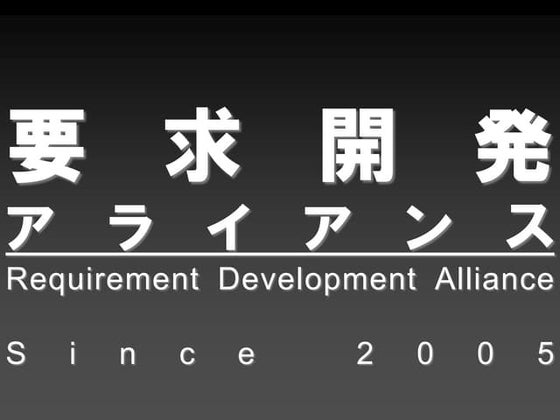 【17 e-7】デブサミ2011要求開発アライアンス